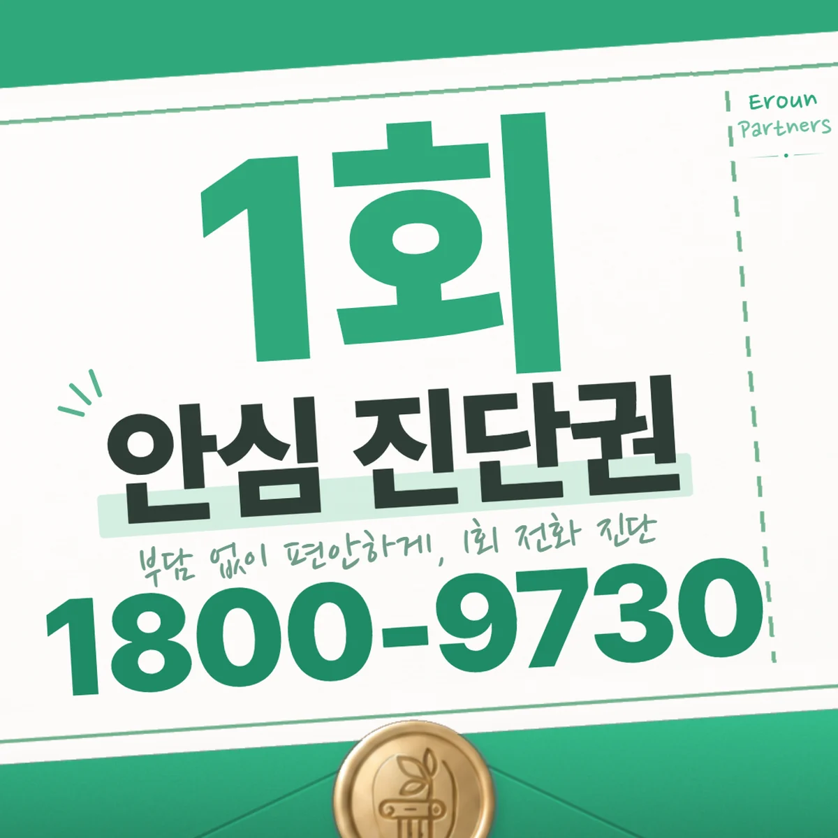 성남 형사 1회 전화 진단 안내