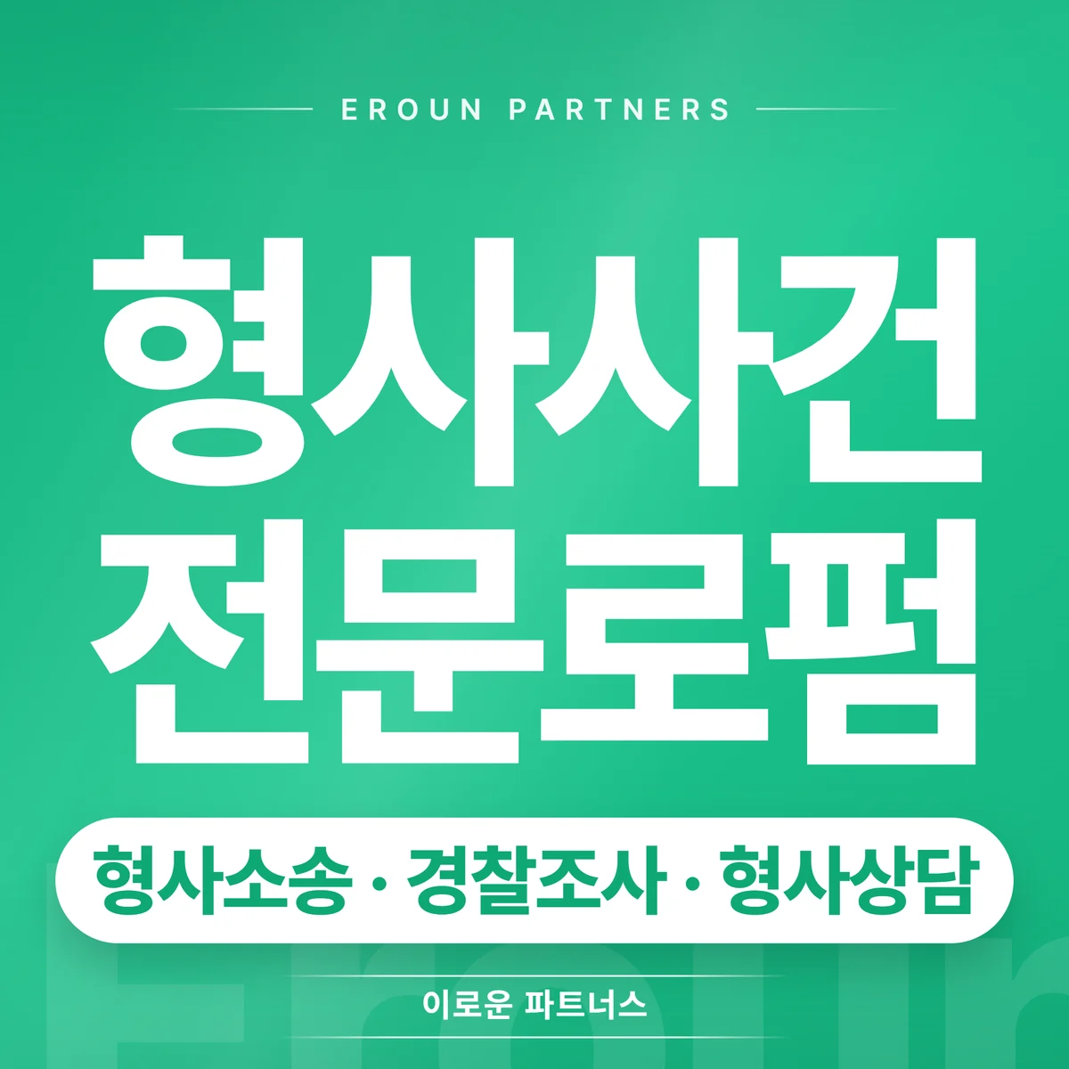 성남 형사 전문 상담 안내