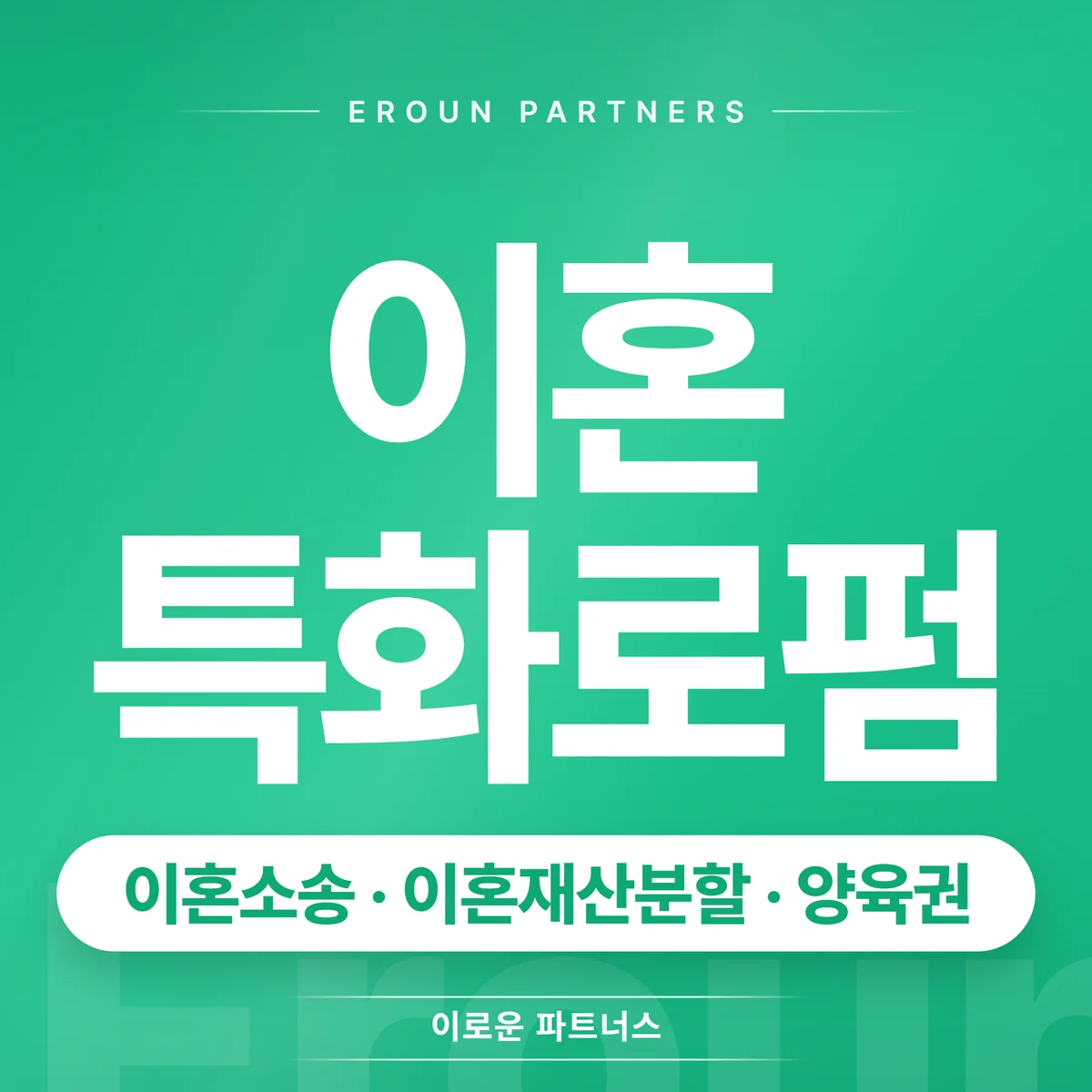 성남 이혼 전문 상담 안내