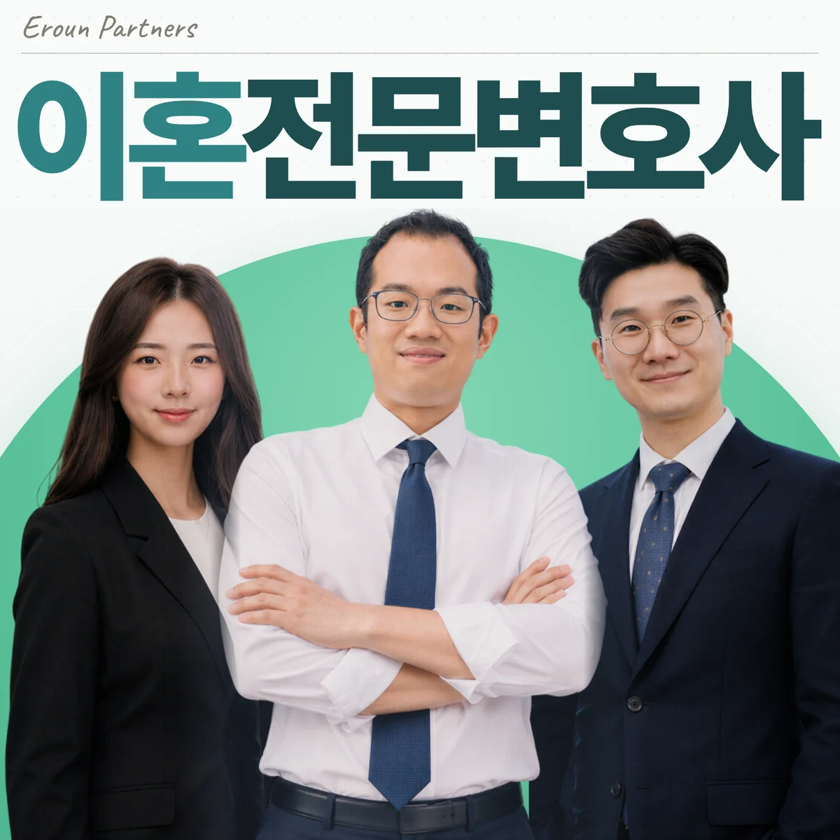 성남 이혼 담당 이창재 대표변호사