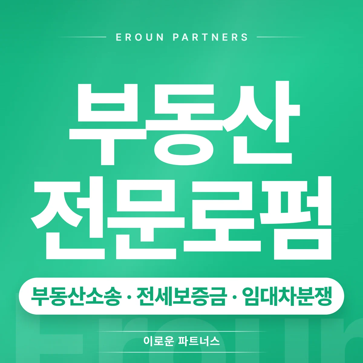 성남 전세보증금 전문 상담 안내
