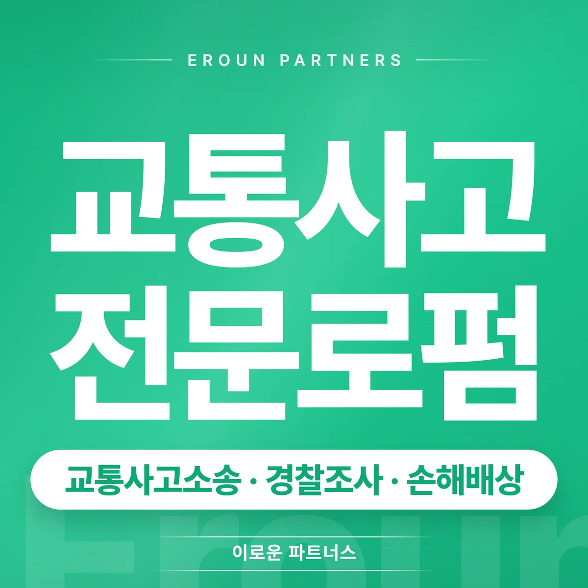 성남 교통사고 전문 상담 안내
